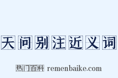 天问别注近义词是什么意思的图片